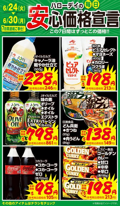 ハローデイの毎日安心価格宣言①