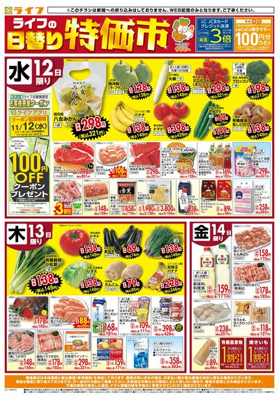 ライフの日替わりお得市