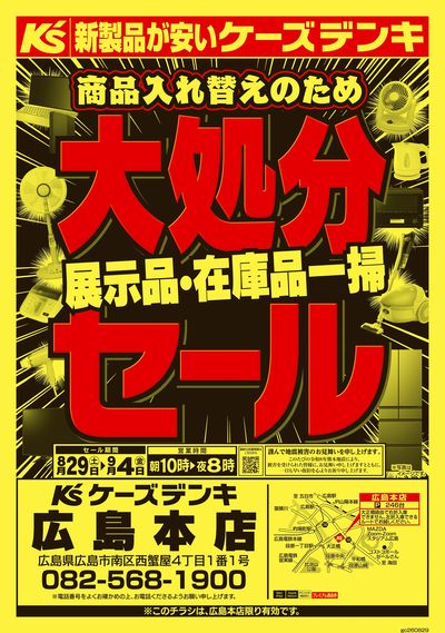 商品入れ替えのため 大処分セール_おもて