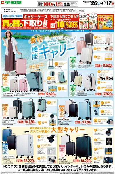 WEB限定 7/26(土)~最旬!機能キャリー