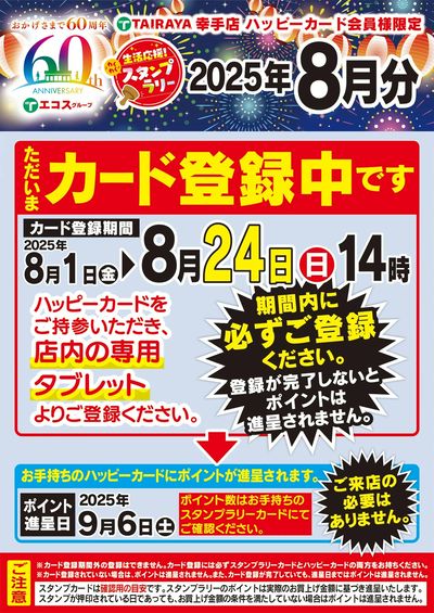 8月生活応援わくわくスタンプラリー カード登録中(幸手版