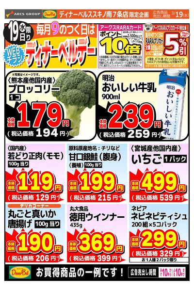 ディナーベルデー