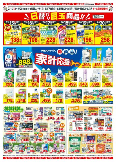 2/15~20 ツルハチラシ ウラ