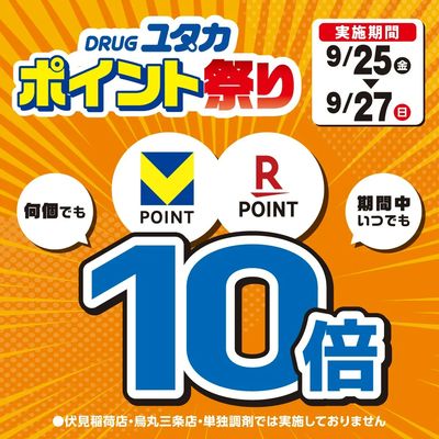 お買い物のポイントが10倍!