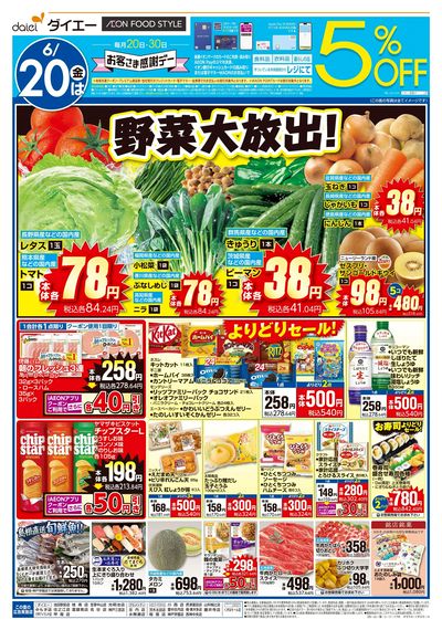 お客さま感謝デー+週末のお買得:オモテ