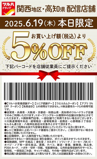 本日限定!お買い上げ額(税込)より5%OFFクーポン配信!!
