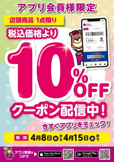 アプリ会員様限定!税込価格より10%OFFクーポン配信中!