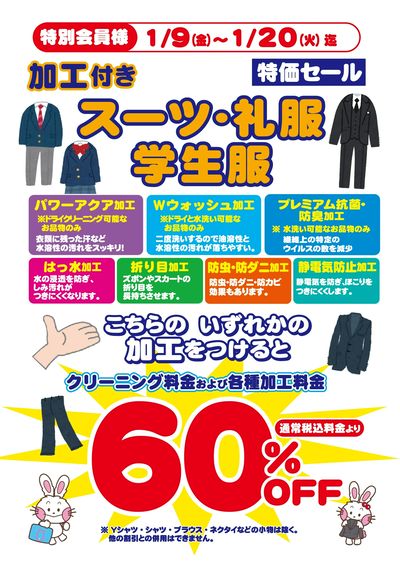 【特別会員様限定】加工付きスーツ・礼服・学生服60%OFF!!