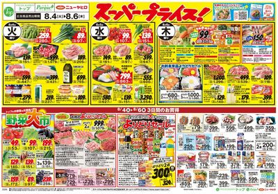 トップ 8月4日~9日のお買得!