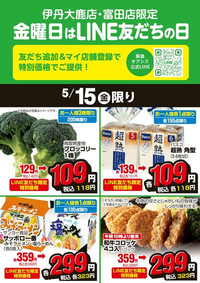 伊丹大鹿店・富田店LINE友だちの日