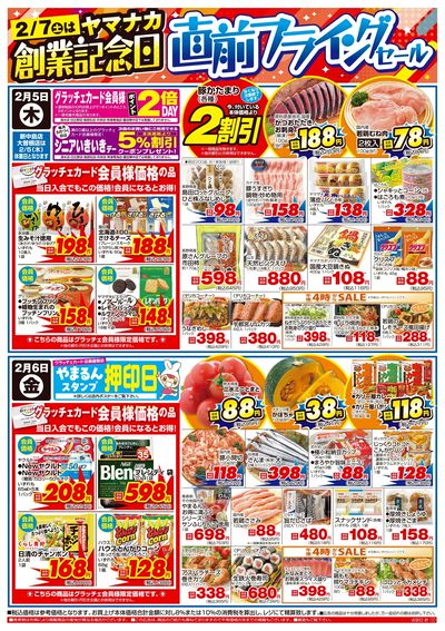 2/4 ヤマナカ創業記念日直前フライングセール