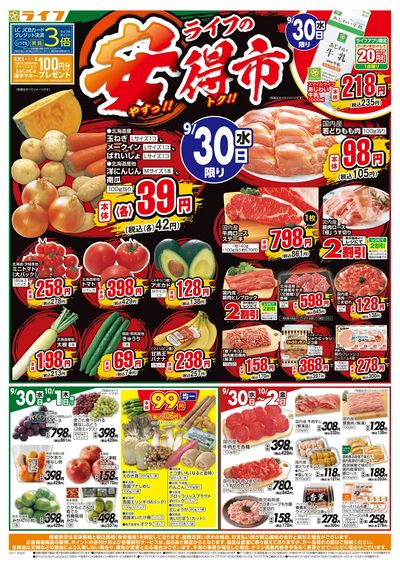 9/30(水)~ライフの安得市