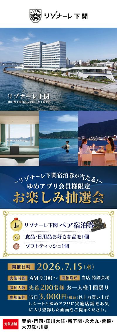 リゾナーレ下関 お楽しみ抽選会