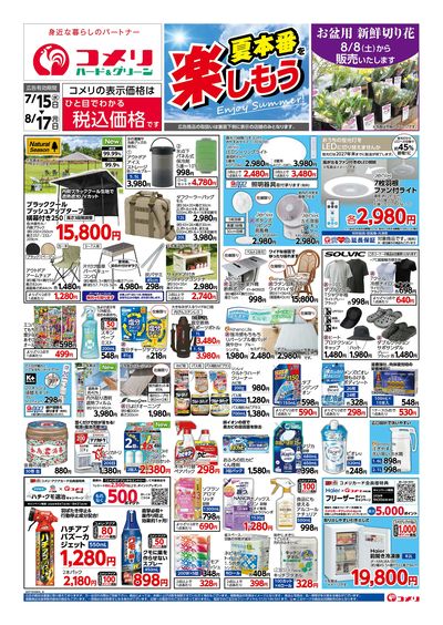 コメリハード&グリーン 7/15号 夏本番を楽しもう オモテ