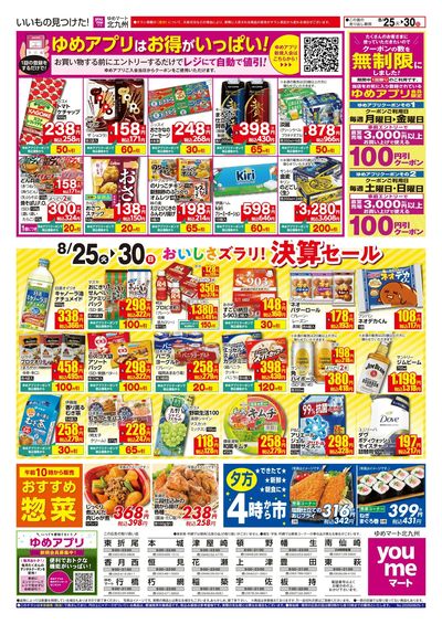 8/25~30 おいしさズラリ! 決算セール