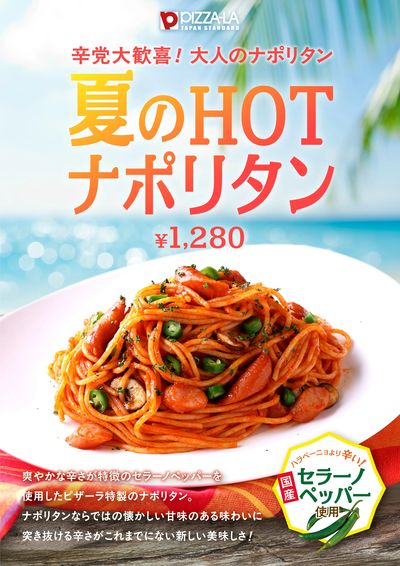 刺激的なパスタ登場!「夏のHOTナポリタン」