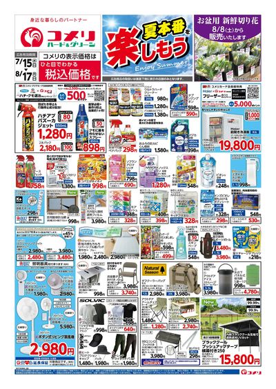 コメリハード&グリーン 7/15号 夏本番を楽しもう オモテ