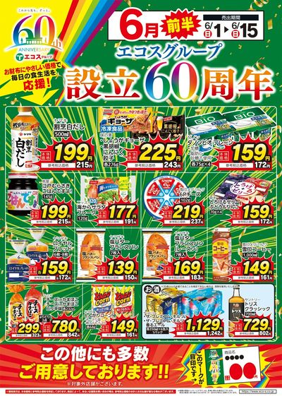 6月前半エコスグループ設立60周年