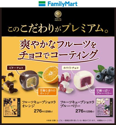 【ファミマルプレミアム】爽やかなフルーツをチョコでコーティング