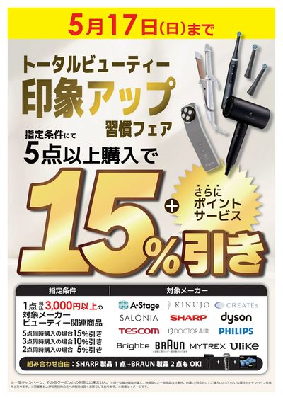 トータルビューティー印象アップフェア