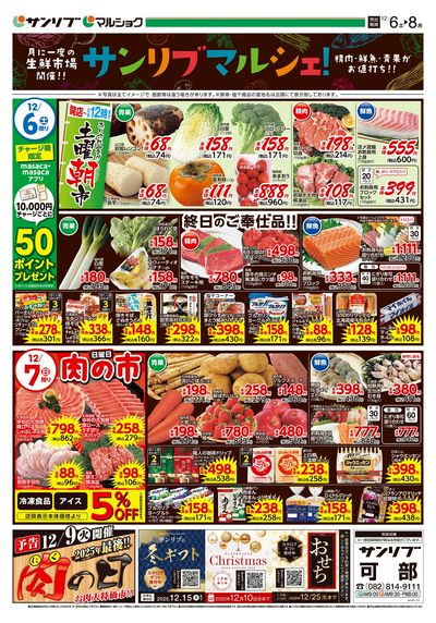 サンリブマルシェ!_可部_表