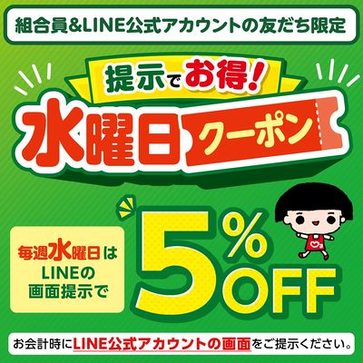 毎週水曜日はLINEでお得!