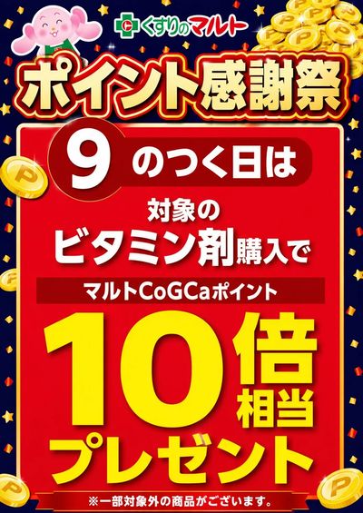9のつく日はビタミンの日