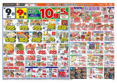 お盆準備特集!8/7-12