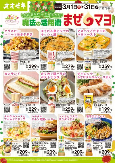 3/1(日)~3/31(火)かけるだけ、まぜるだけ 魔法の活用術 まぜマヨ