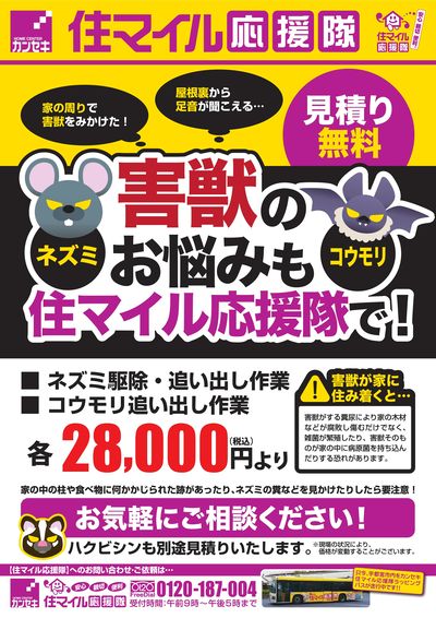 害獣のお悩みも住マイル応援隊で!