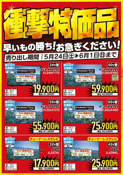 FUNAI 衝撃特価品