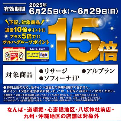対象商品通常10倍ポイントにプラス5倍で、ツルハグループポイント15倍!