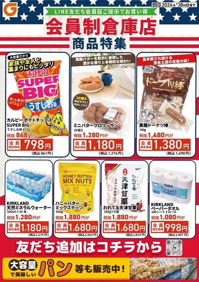 LINE友だち限定 会員制倉庫店商品特集