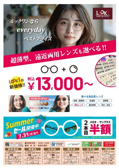 7月サマーセール(メガネ)【7/6~31】