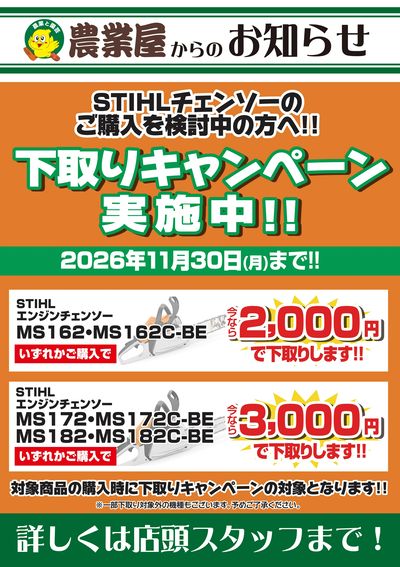 農業屋シュティールキャンペーン