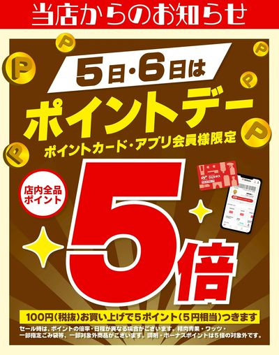 8/5~6 ウェルネス ポイントデー 5倍