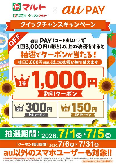 7月5日(日)まで抽選 au PAY クイックチャンスキャンペーン