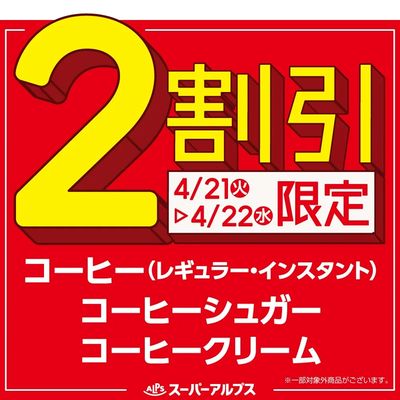 4/21(火)~4/22(水)コーヒー(レギュラー・インスタント)・シュガー・クリームがおトク