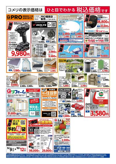 コメリハード&グリーン 9/9号 半期決算市 ウラ