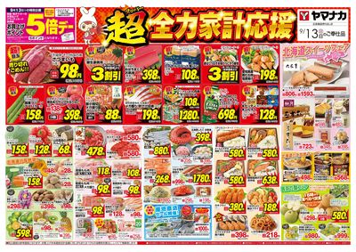 9/13 超全力家計応援