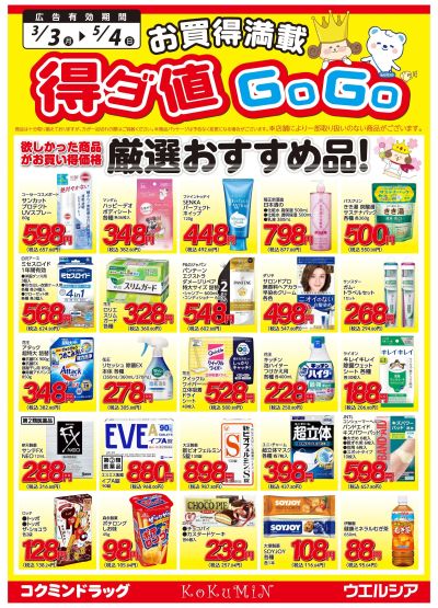 得ダ値GOGO!~5/4までお買い得!(A面)