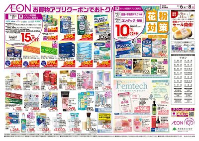 3/6号 お買物アプリクーポンでおトク!/花粉対策:裏面