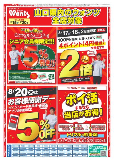 8/15~20 ウォンツチラシ オモテ