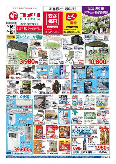 コメリハード&グリーン 7/16号  夏レジャーを堪能しよう! オモテ