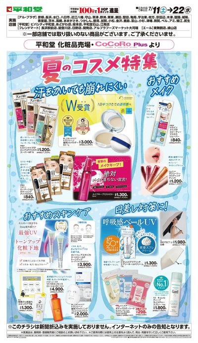 WEB限定 7/11(土)~夏のおすすめコスメ