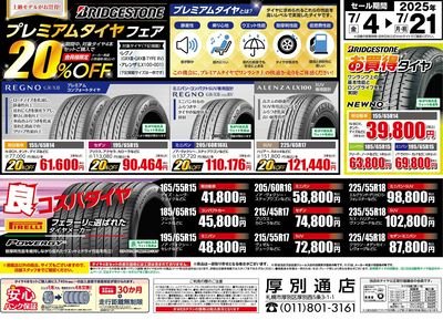 プレミアムタイヤフェア!