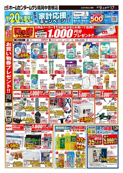 ホームセンタームサシ高岡中曽根店8月9日号チラシ 裏
