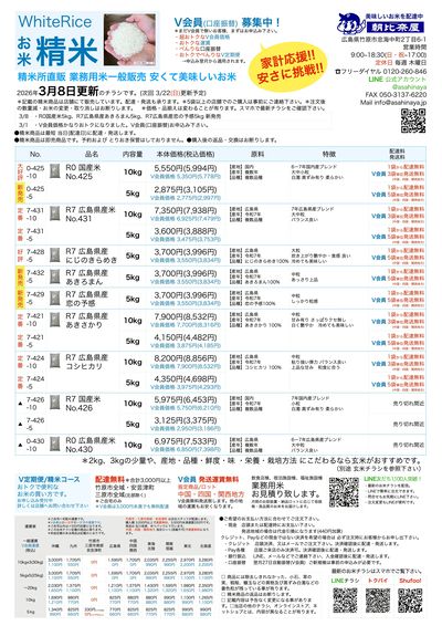 精米チラシ3/8更新