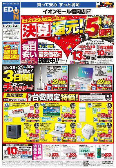 エディオンスーパーSALE  決算還元!(オモテ)