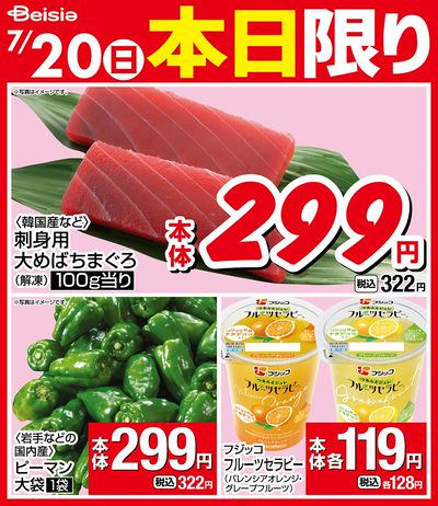 7/20限りのお買い得!